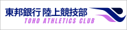 東邦銀行陸上競技部